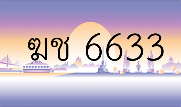 ฆช 6633